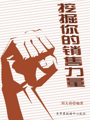 挖掘你的销售力量 - ebook